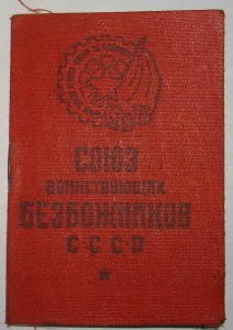 СВБ ( Союз Воинствующих Безбожников СССР док.