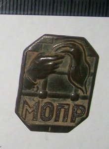 знак МОПР ( не частый вариант)