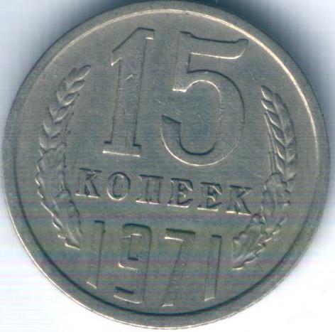 15 коп 1971г