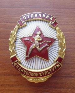 Отличник физкультуры