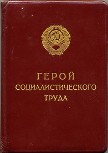 Док Грамота ГСТ, малая. 1961 (БРЕЖНЕВ, Георгадзе)