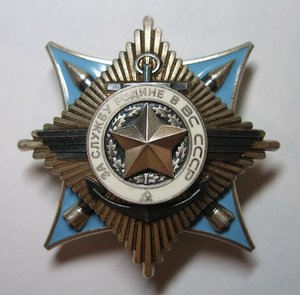 "ЗА СЛУЖБУ РОДИНЕ В ВС СССР" 3 ст.