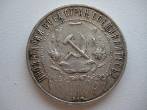 1 рубль 1921 год