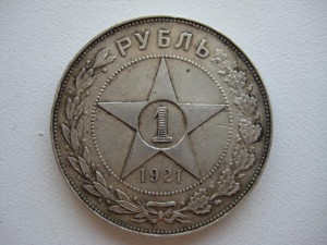 1 рубль 1921 год