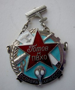 ОСОАВИАХИМ ПВХО на подвесе