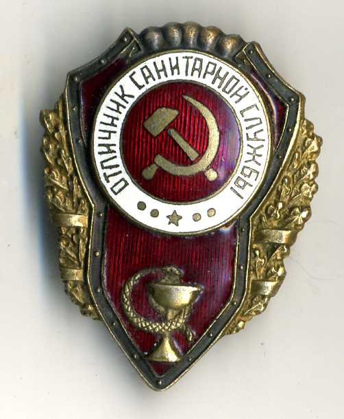 Отличник Санитарной Службы.