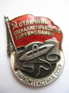 ОСС наркомтекстиля СССР (серебро)