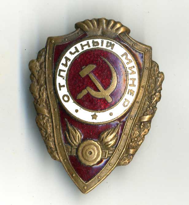 Отличный  Минёр.