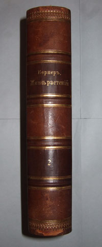 Кернер. Жизнь растений. История растений. Том 2. СПБ-1903