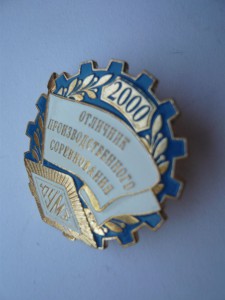 Отличник производственного соревнования 2000г. ММД