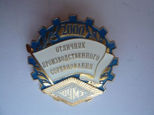 Отличник производственного соревнования 2000г. ММД