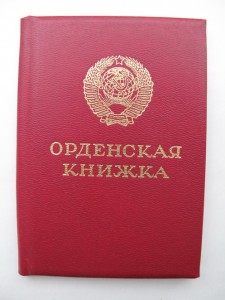Орденская Книжка КЗ