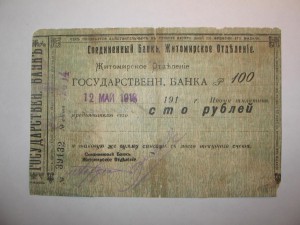 Житомирское отделение 100 руб 1918 год