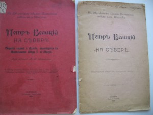 петр великий..на север. 1909 год.