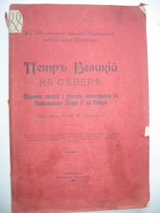 петр великий..на север. 1909 год.