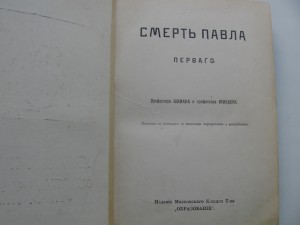 смерть павла первого 1909 год