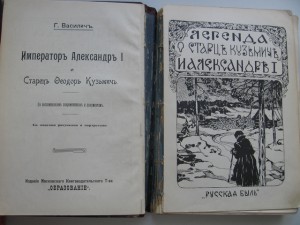 иператор александр 1 и старец.....