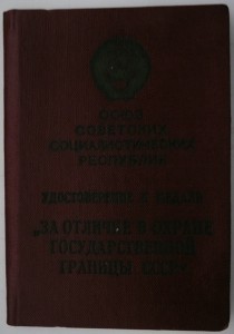 Док. на медаль Пограничника 1955г
