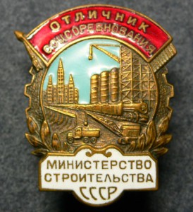 ОСС мин-во строительства СССР