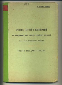 Сравнение действий и маневр. в экадр. Бою Линкоров