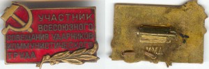 Участник всесоюзн. совещания ударников ком.труда.