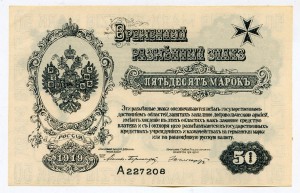 СЕВ-ЗАП.ДОБРОВОЛ.АРМИЯ Авалов Бермонт 1919г. 50 Рублей ПРЕСС