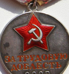 Медаль "За трудовую доблесть", номерная, № 13406 с документо