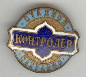 Стадион Пахтакор. Контролер