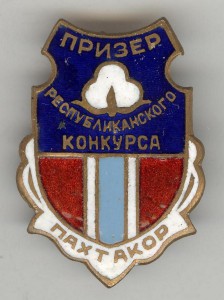 Призер конкурса Пахтакор