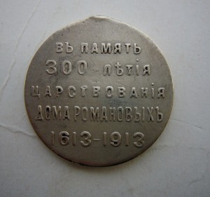 300 лет Дома Романовых серебро