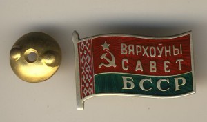 Белорусские депутаты.