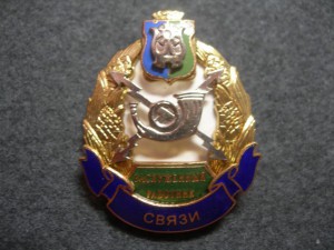 Заслуженный раб. связи ХМАО (Ханты-Мансийский авт. округ)