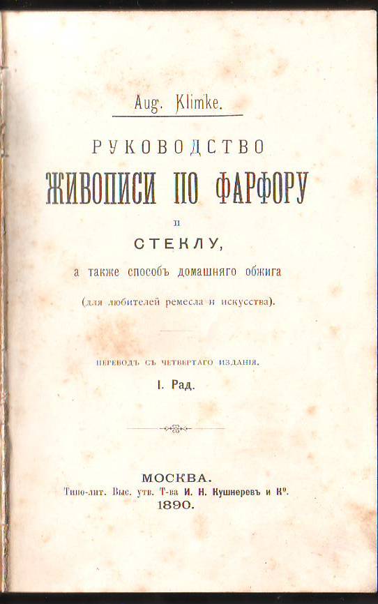 "Руководство живописи по фарфору и стеклу"1890 год.