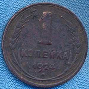 1 копейка 1924г. гладкий гурт