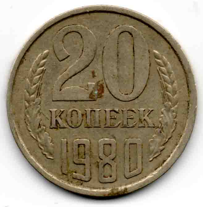 20 коп 1980 года шт.3 коп-78 года