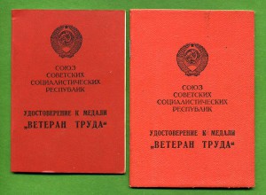 Ветеран Труда Баш. АССР - разновидности