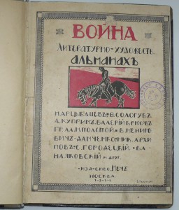 Альманах "Война". 1914.