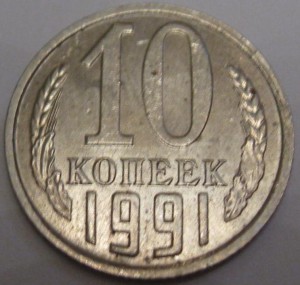помогите определить подленость 10 коп 1991 г. б/б