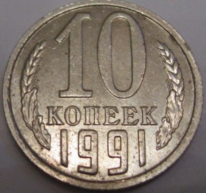 помогите определить подленость 10 коп 1991 г. б/б