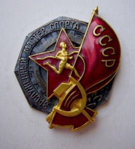 Заслуженный мастер спорта.