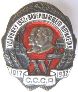 Ударнику 1932 г. завершающего пятилетку, сохран