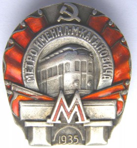 МЕТРО им. Кагановича I очередь 1935 г., I тип, № 61 !!!