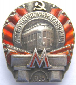 МЕТРО им. Кагановича I очередь 1935 г., I тип, № 61 !!!