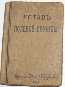 Устав полевой службы. 1916