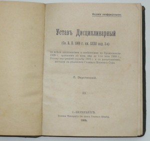 Устав дисциплинарный. 1909.