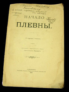 "Начало Плевны" 1900 год. Русско-турецкая война.