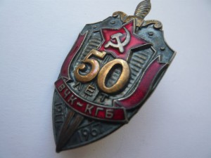 50 лет ВЧК-КГБ