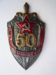 50 лет ВЧК-КГБ