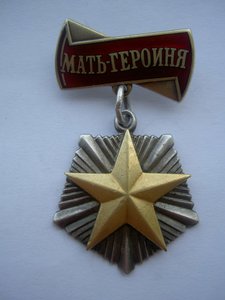 Мать-Героиня+Большая грамота+Малая грамота фиксированно.