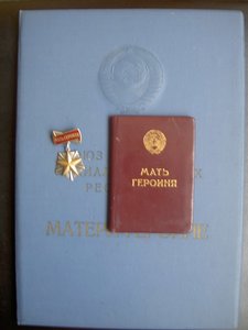 Мать-Героиня+Большая грамота+Малая грамота фиксированно.